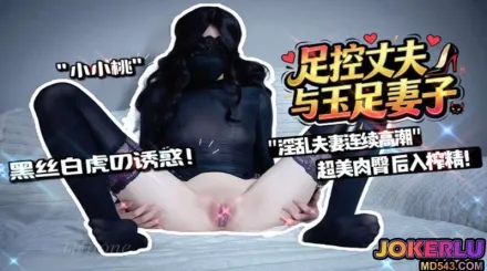 玉足骚妻与足控丈夫 小小桃