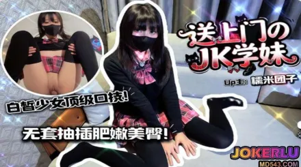爆操送上门的JK学妹白晳美少女顶级口技施展吸不停 糯米团子