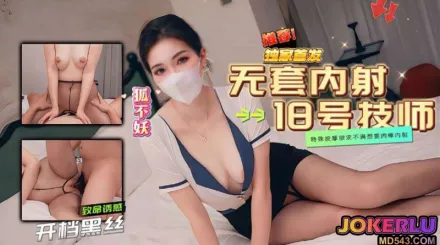 18号技师的特殊按摩 狐不妖