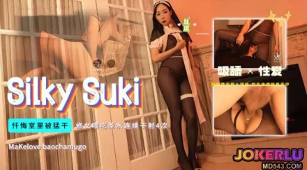 忏悔室里被修女喂吃圣水 米菲兔