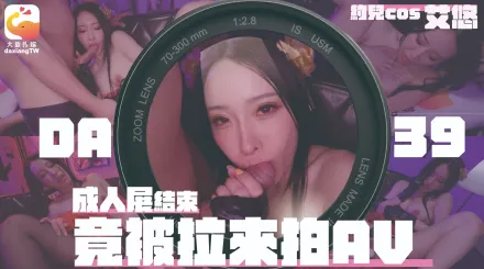 DA-39 巨乳Coser 巧遇路邊搭訕 張開大腿轉職成淫蕩AV女優 艾悠