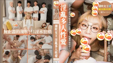 騷貨蘿希對付五男滿足性慾望無限高潮潮吹床上布滿面