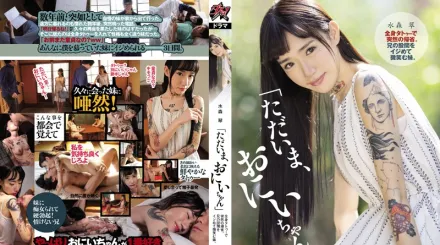 DASD-622 全身刺青突然返鄉。玩弄哥哥股間的微笑妹妹。 水森翠