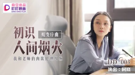 DD-003 蛻變序曲初識人間煙火 我和老師的肉慾倫理糾纏 柯曉