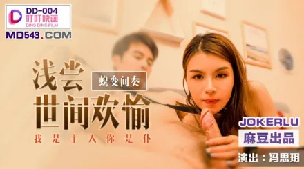 DD-004 淺嚐世間歡愉 我是主人你是仆 馮思玥