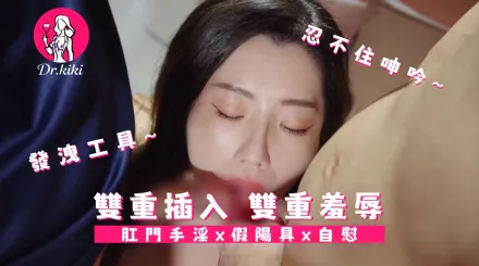 雙重插入雙重羞辱 醫生琪琪