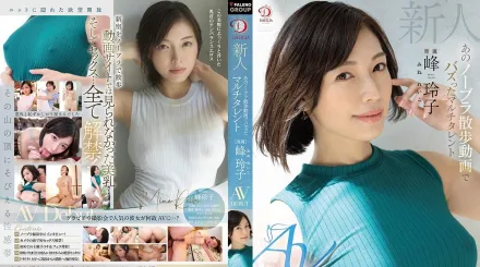 DLDSS-263 新人 那個不戴胸罩散步影片走紅的た多棲藝人 峰玲子 AV出道