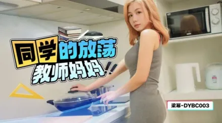 DYBC003 同學的放蕩教師媽媽 梁冪
