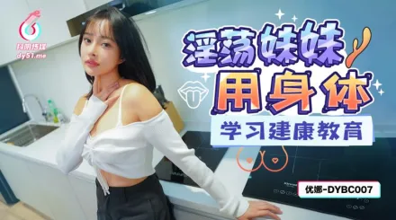 DYBC007 淫蕩妹妹用身體學習建康教育