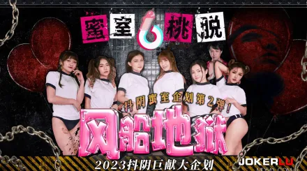 DYMT002 蜜室桃脫 第2期 風船地獄