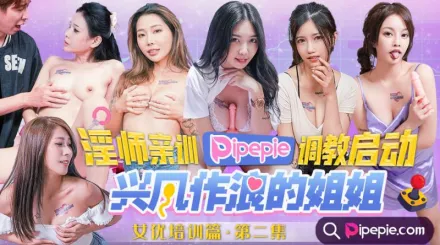 DYPE002 興風作浪的姐姐 第二集 女優培訓篇