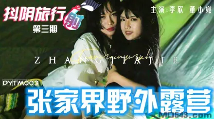 DYTM003 抖陰旅行社第三期 張家界野外露營 董小宛 李欣