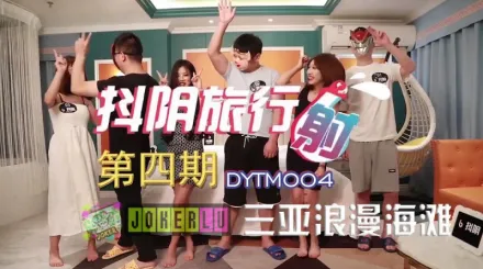 DYTM004 抖陰旅行社第四期 三亞浪漫海灘 