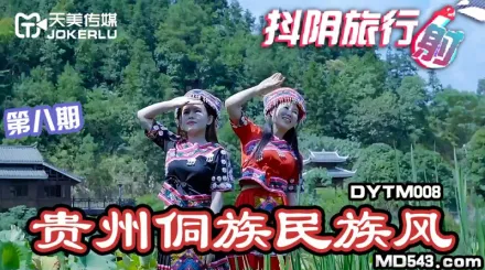 DYTM008 抖陰旅行社第八期 貴州侗族民族風 