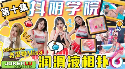 DYXY010 老濕姬MISA 抖陰學院 第10期 潤滑液相撲 米歐