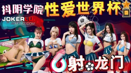 DYXY011 性愛世界盃之射龍門 x抖音學院