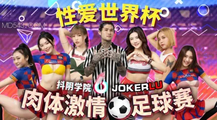 DYXY012 抖陰學院12期 肉體激情足球賽 