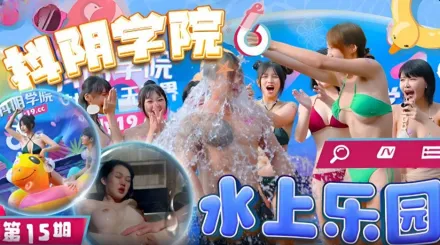 DYXY015 第15期水上樂園1抖陰學院 魏喬安