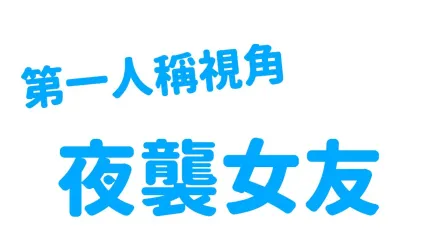 EDmosaic 第一人稱視角夜襲女友