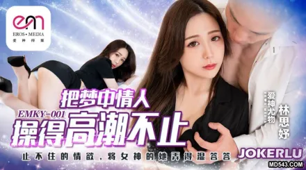 EMKY-001 林思妤 把夢中情人操得高潮不止
