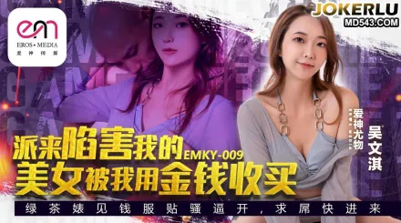 EMKY-009 派來陷害我的美女被我用金錢收買 吳文淇