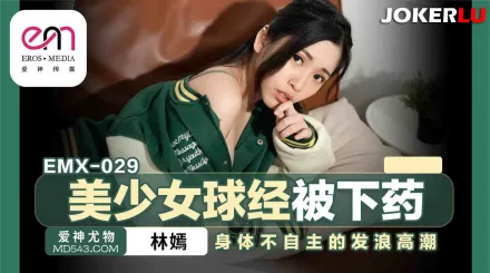 EMX-029 美少女球經被下X 身體不自主的發浪高潮