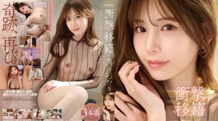 【无码/去除马赛克】FNS-120 令人震惊的转会：明里紬