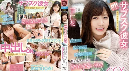 【無碼/去除馬賽克】FOCS-187 訂閱女友幕後紀錄片：戀愛、接吻、直到最後…讓男人嚴肅起來的可愛迷人中出性愛 百仁花