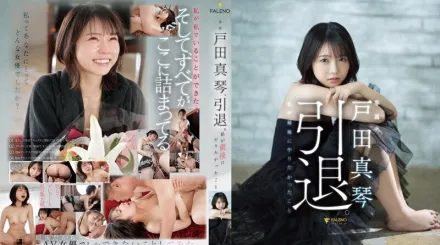 FSDSS-531 戶田真琴、引退。我最後有想要做的事情