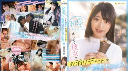 【無碼/去除馬賽克】FSDSS-795 初戀套房 與初次交往女友住宿約會濃密做愛到早上 吉澤梨亞