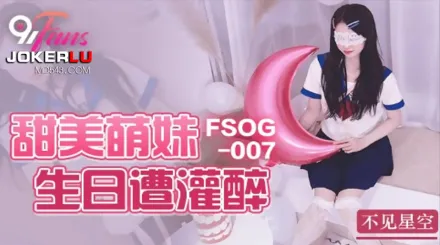 FSOG-007 甜美萌妹生日遭灌醉