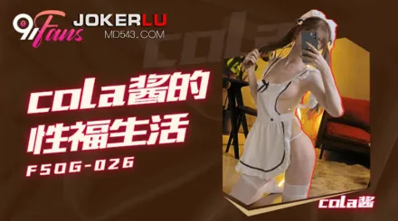 FSOG-026 Cola醬的性福生活