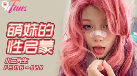 FSOG-028 萌妹的性啟蒙