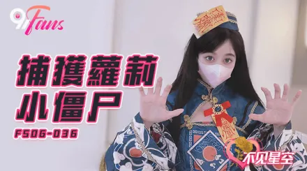 FSOG-036 捕獲蘿X小殭屍