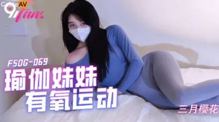 FSOG-069 瑜伽妹妹有氧運動