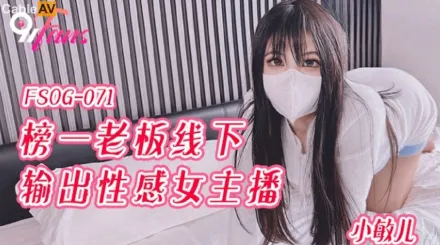 FSOG-071 榜一老板線下輸出性感女主播