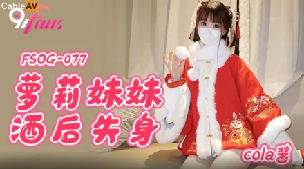 FSOG-077 蘿X妹妹酒後失身