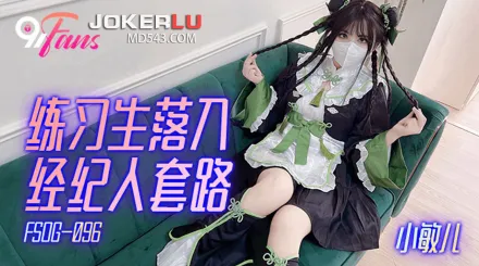 FSOG-096 練習生落入經紀人套路