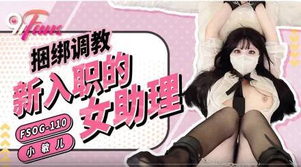 FSOG-110 捆綁調教新入職的女助理 小敏兒