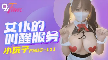 FSOG-111 女僕的叫醒服務
