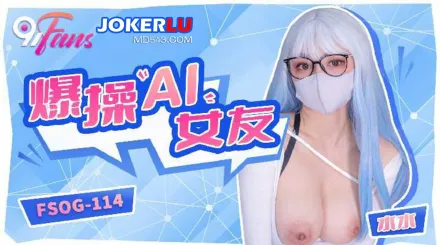 FSOG-114 爆操AI女友