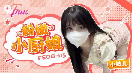 FSOG-115 粉嫩小廚娘