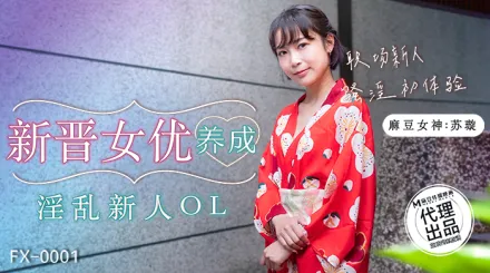 FX-0001 新晉女優養成 淫亂新人OL 職場新人騷淫初體驗