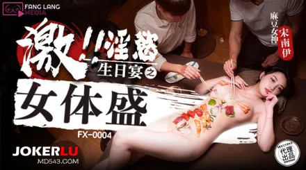 FX-0004 淫欲生日宴之女體盛