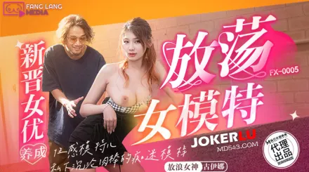 FX-0005 新晉女優養成 放蕩女模特