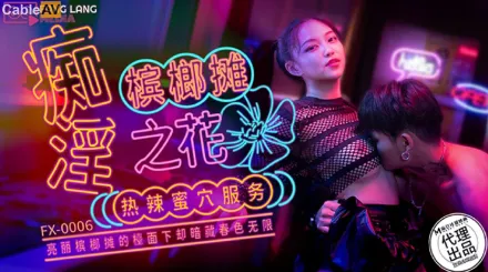 FX-0006 癡淫檳榔攤之花