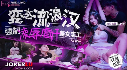 FX-0007 變態流浪漢強制淩辱美女志工