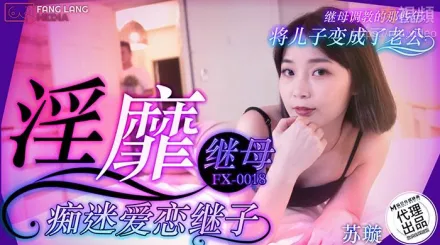 淫靡繼母癡迷愛戀繼子