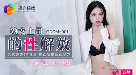 GDCM-001 熟女上司的性解放