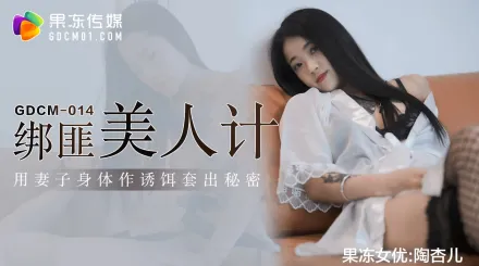 GDCM-014 綁匪美人計 用妻子身體作誘餌套出秘密